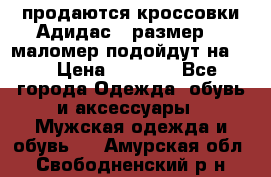 продаются кроссовки Адидас , размер 43 маломер подойдут на 42 › Цена ­ 1 100 - Все города Одежда, обувь и аксессуары » Мужская одежда и обувь   . Амурская обл.,Свободненский р-н